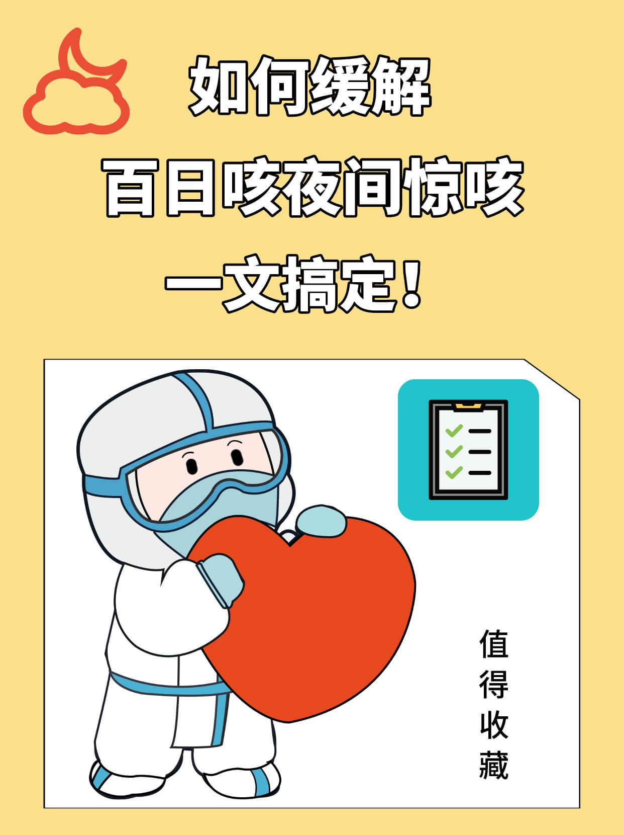 如何缓解百日咳夜间惊咳？一文搞定！