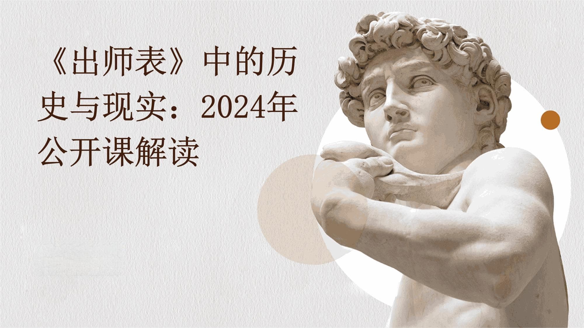 《出师表》中的历史与现实：2024年公开课解读