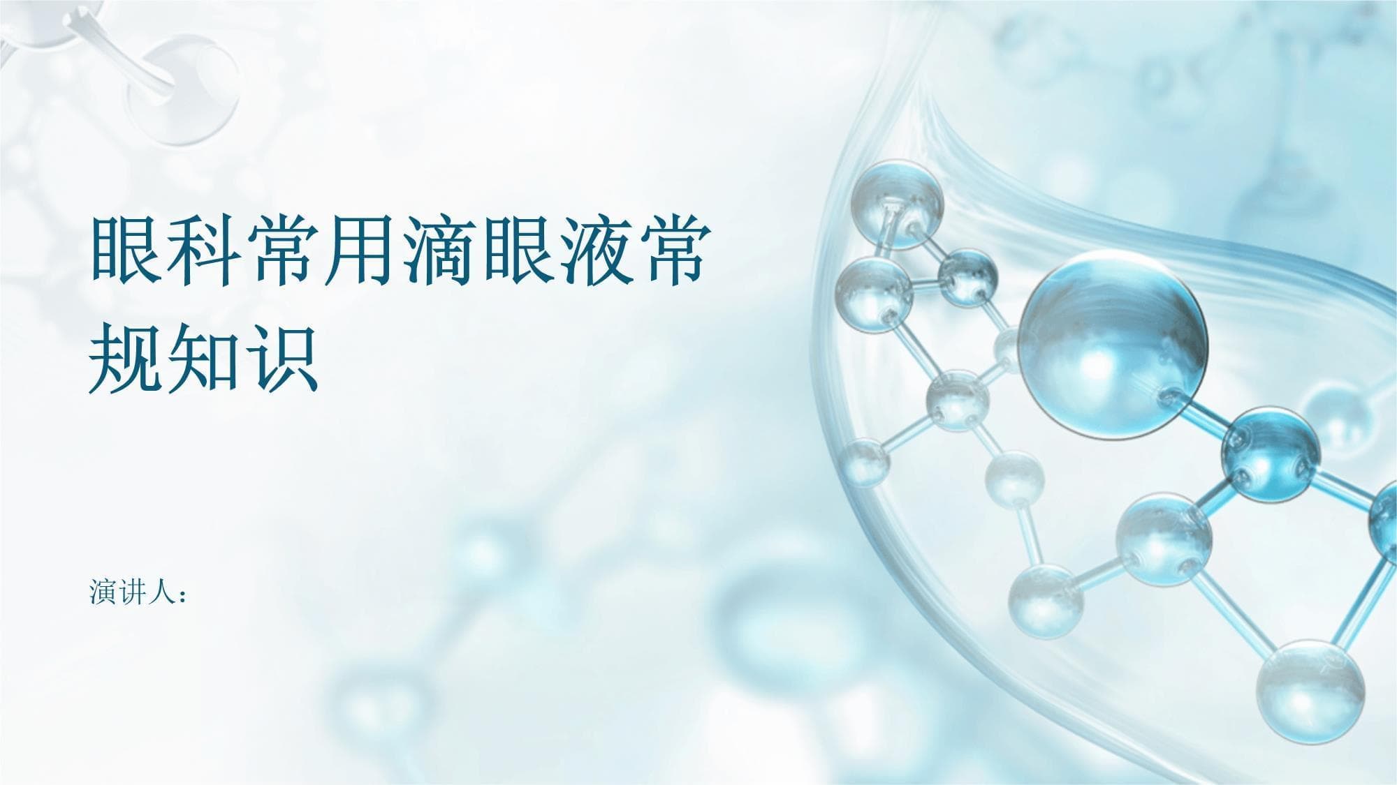 眼科常用滴眼液常规知识