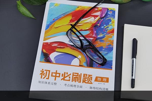 初中物理教辅资料哪个好 物理教辅书推荐
