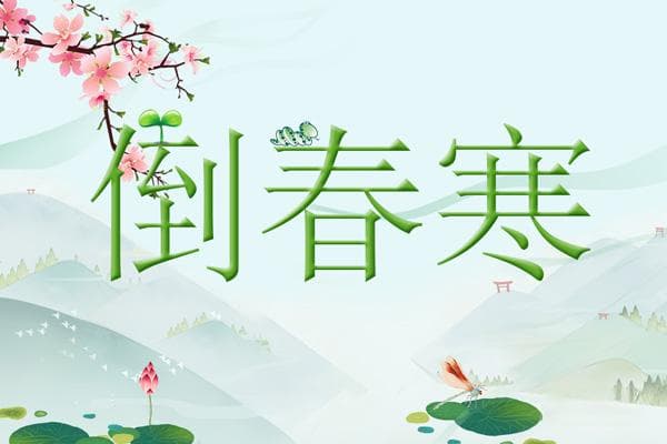 倒春寒对农业的影响及防御措施