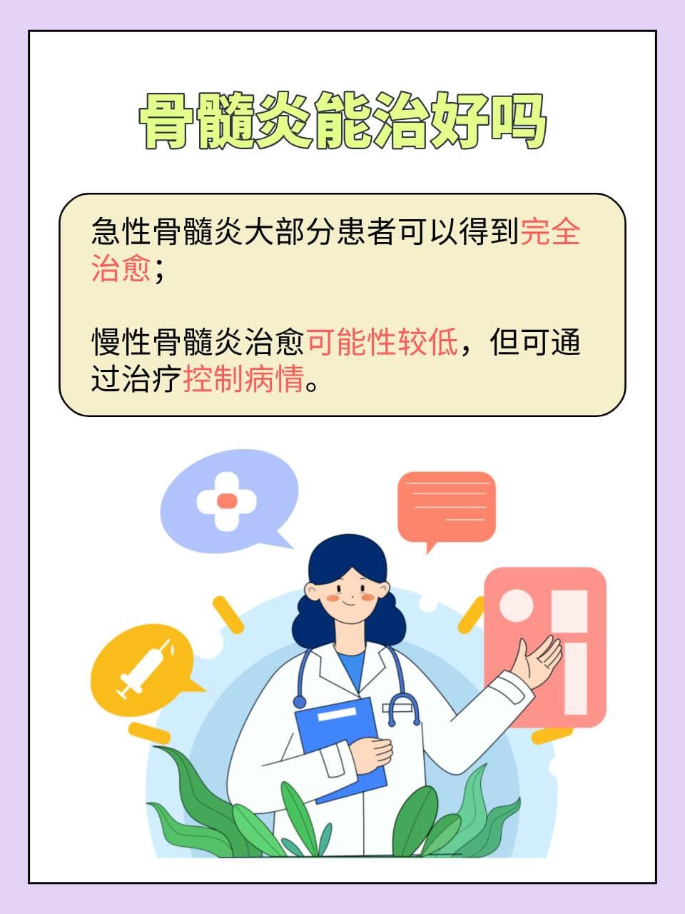 骨髓炎：理解其治愈可能性与治疗策略