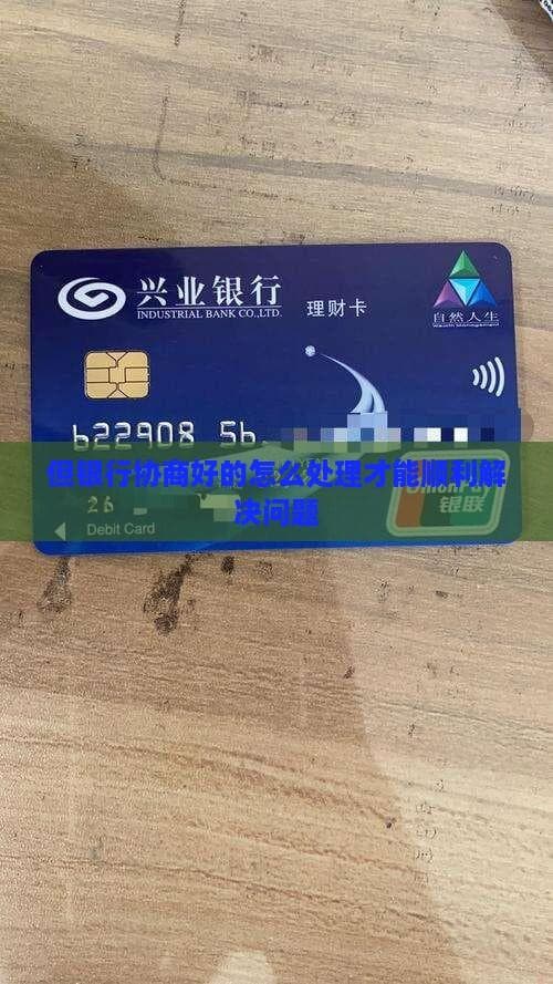 银行与客户协商指南：信用卡逾期问题的解决之道