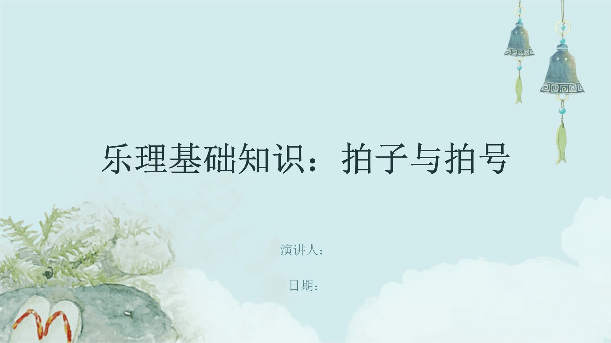 乐理基础知识：拍子与拍号