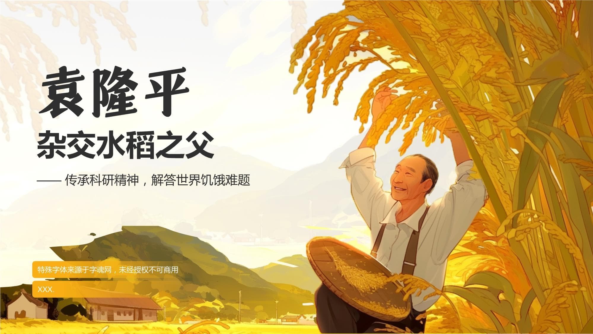 橙色插画风杂交水稻之父-袁隆平人物介绍模板