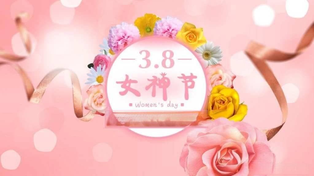 三八妇女节：女性解放与平等的历史篇章