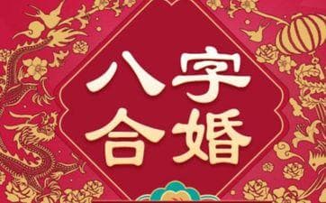 两个人的八字合婚看你的另一半是否相合