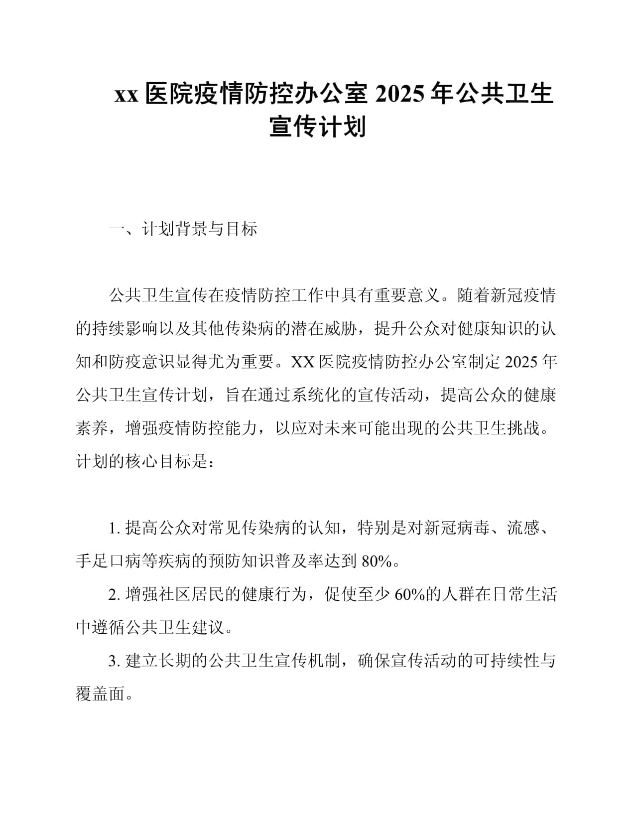 XX医院2025年公共卫生宣传计划