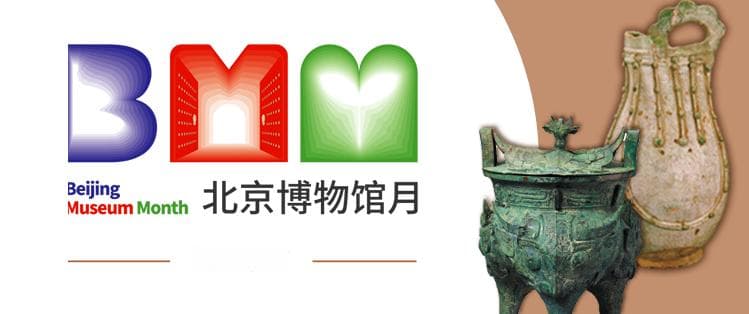 2024北京博物馆月丨“百馆千展万人观”博物馆指南·综合地志类