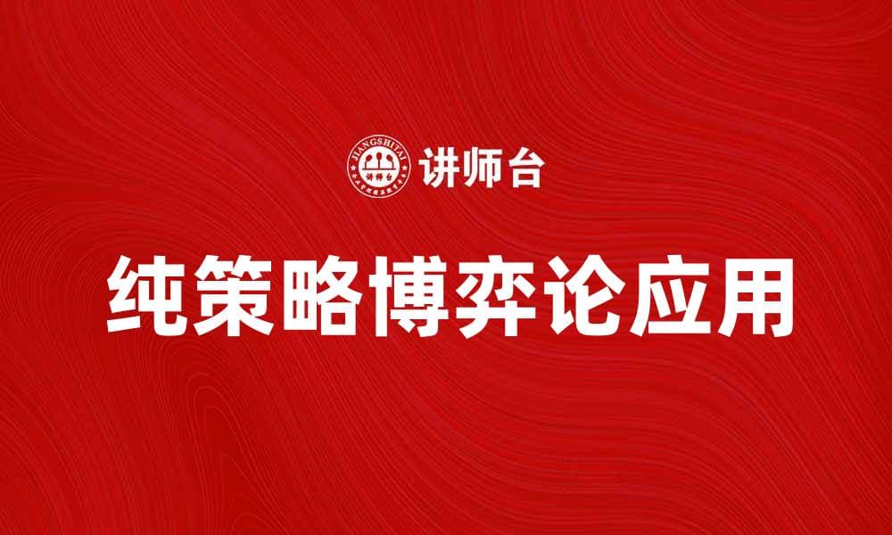 深入解析纯策略在博弈论中的应用与意义