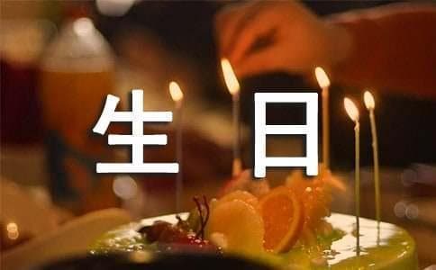 表达生日祝福的古诗词