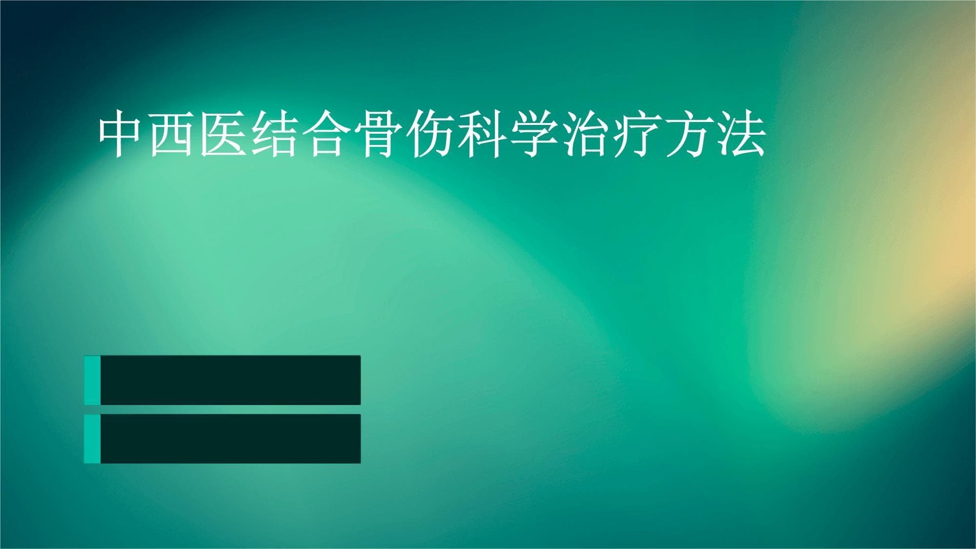 中西医结合骨伤科学治疗方法