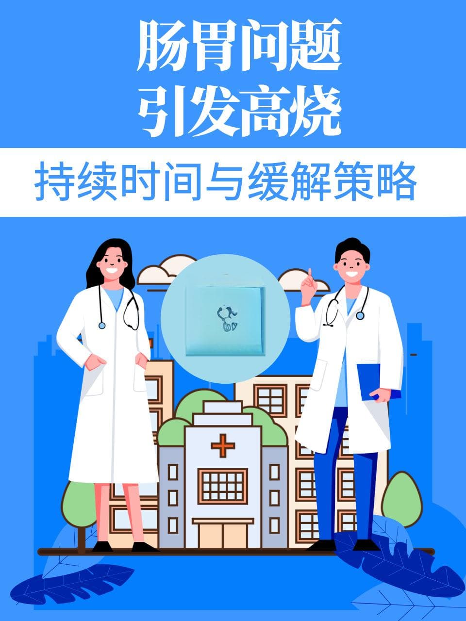 肠胃问题引发高烧：持续时间与缓解策略