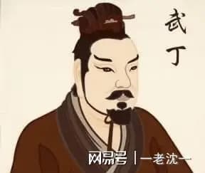 商王武丁，真战神也