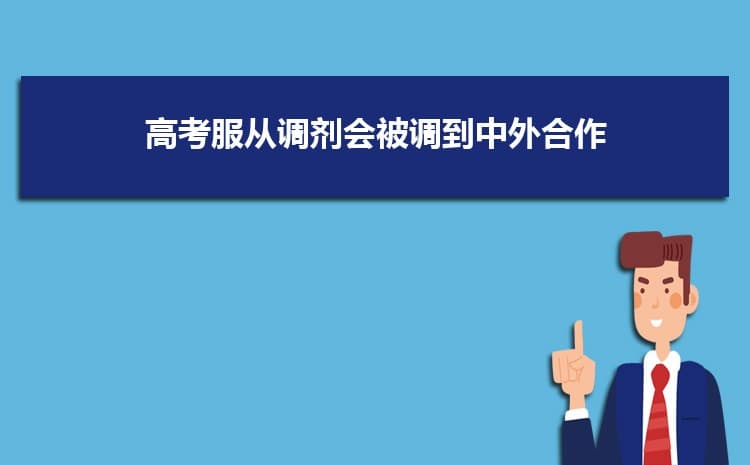 高考调剂是怎么调剂专业的 服从调剂一定能录取吗