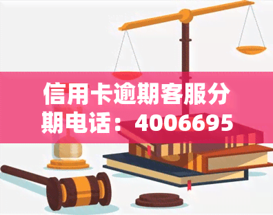 信用卡逾期客服分期电话：4006695566，如何拨打及常见问题解答