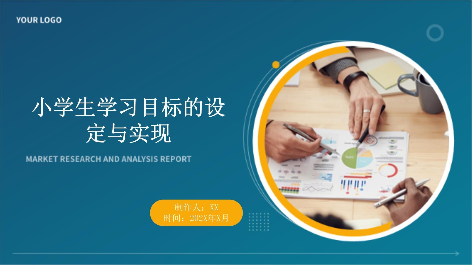 小学生学习目标的设定与实现