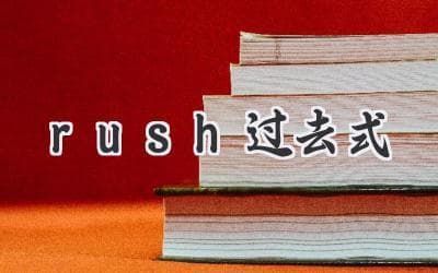 过去时态的运用：如何表达过去的动作和状态