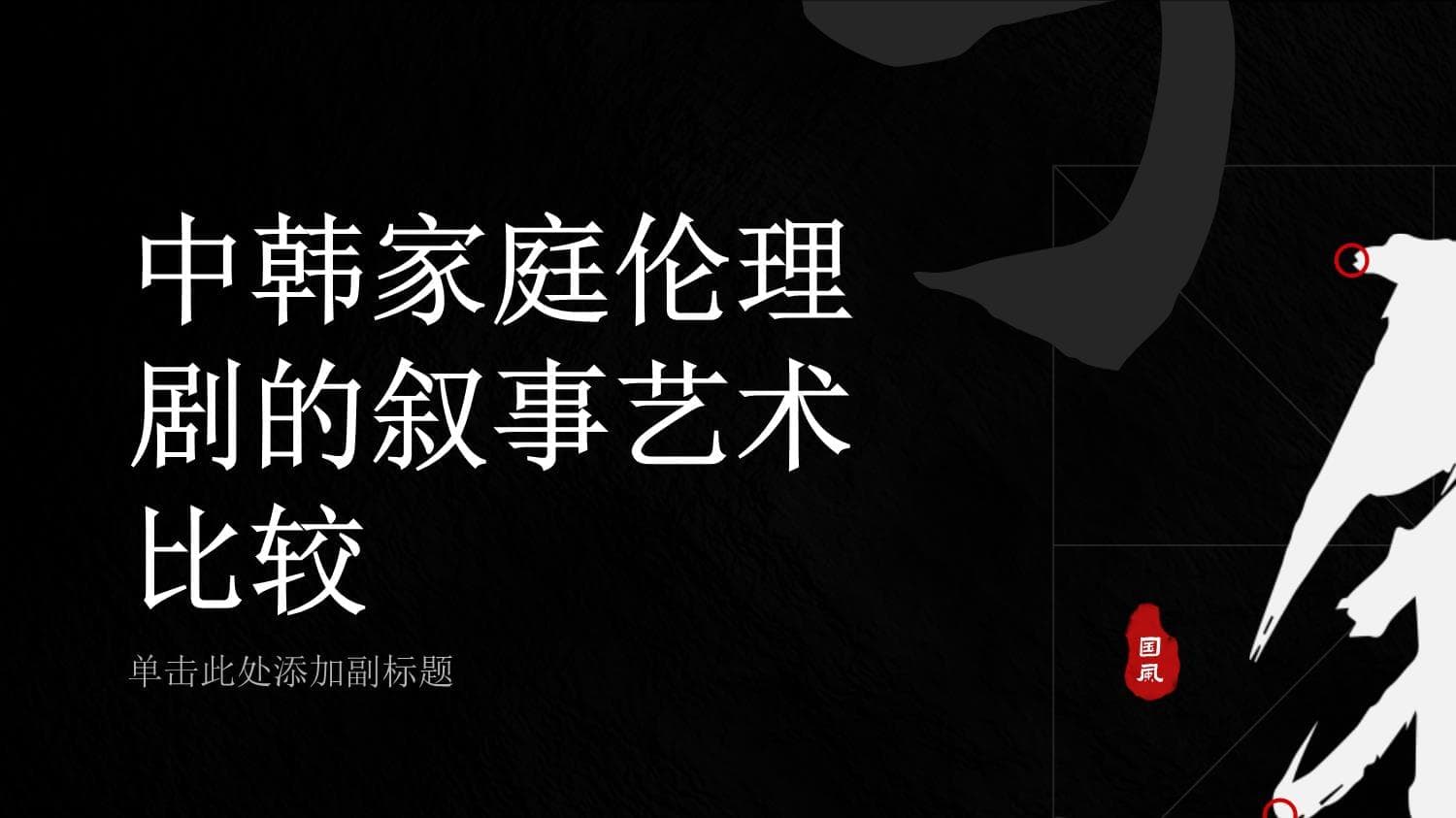 中韩家庭伦理剧的叙事艺术比较