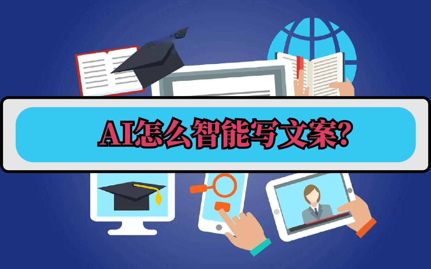 AI怎么智能写文案？原来有三种解决方案