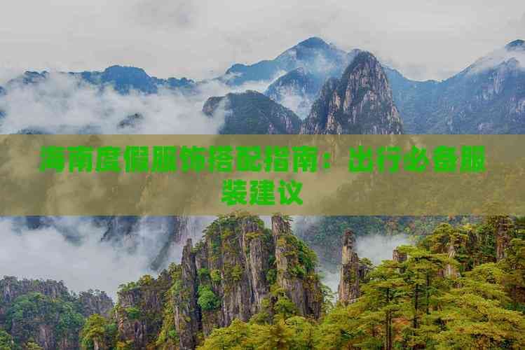 海南度假服饰搭配指南：出行必备服装建议