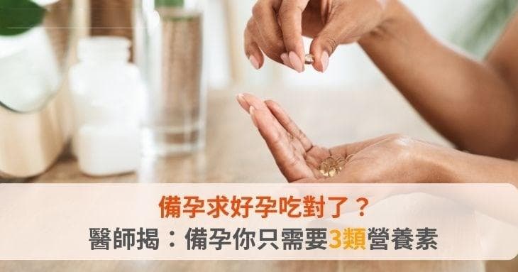 备孕求好孕吃对了？医师揭：备孕你只需要3类营养素