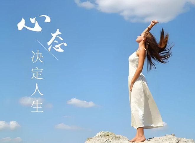 只有心态好，人生才能诸事大吉