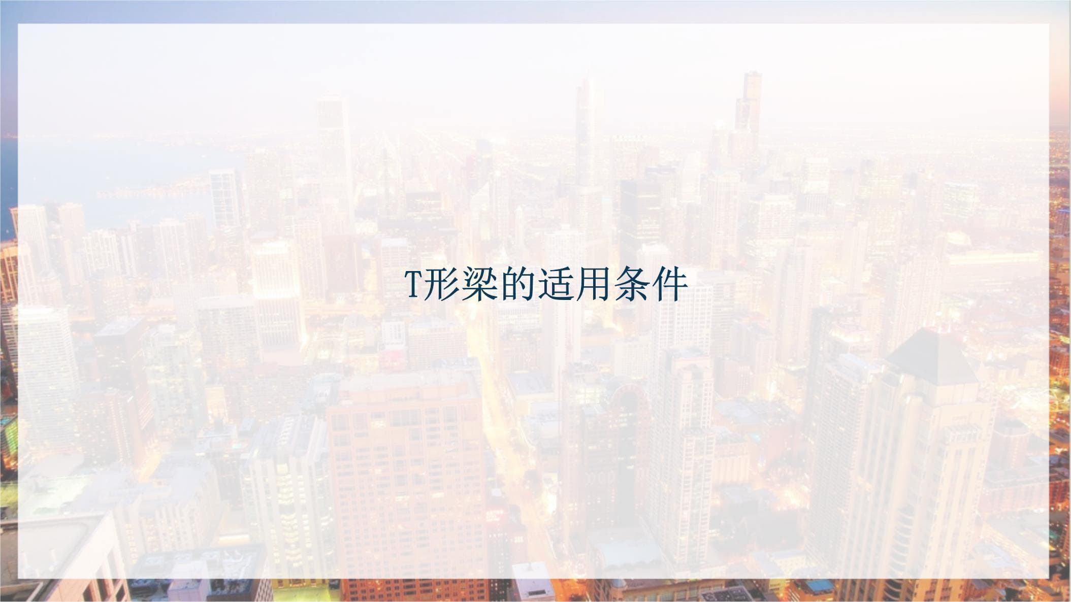 砼楼盖施工图-T形梁截面设计（建筑构造）