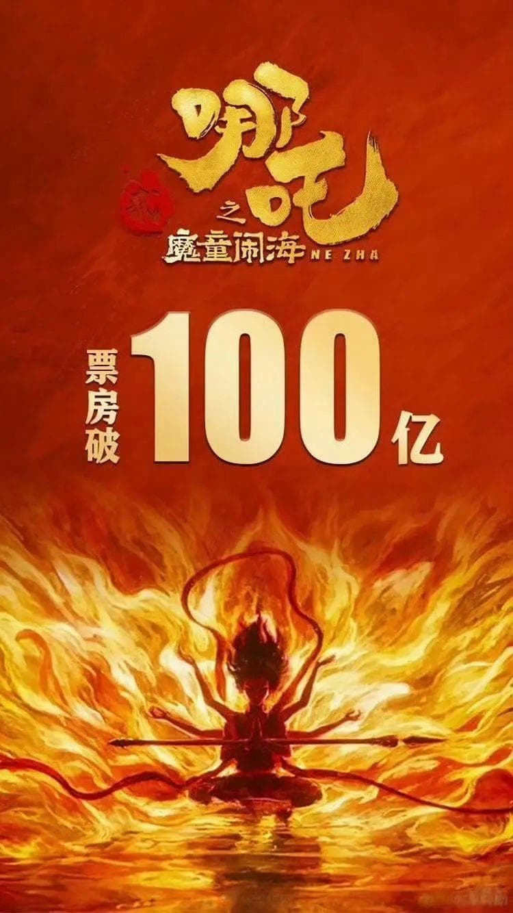 百亿《哪吒2》爆火背后，揭示了孩童心理成长的教育理念