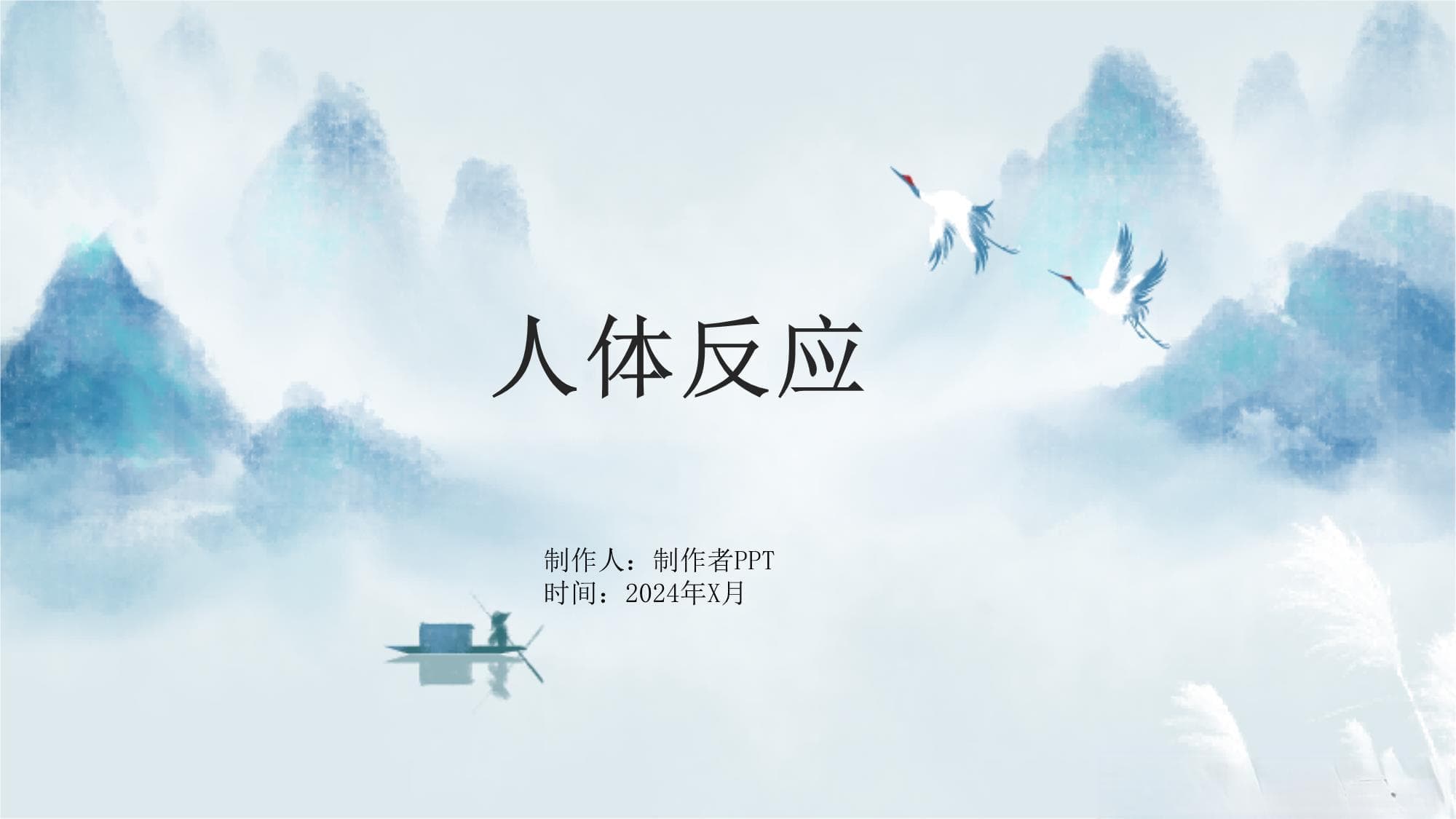人体反应：生理、心理与行为的综合反应机制