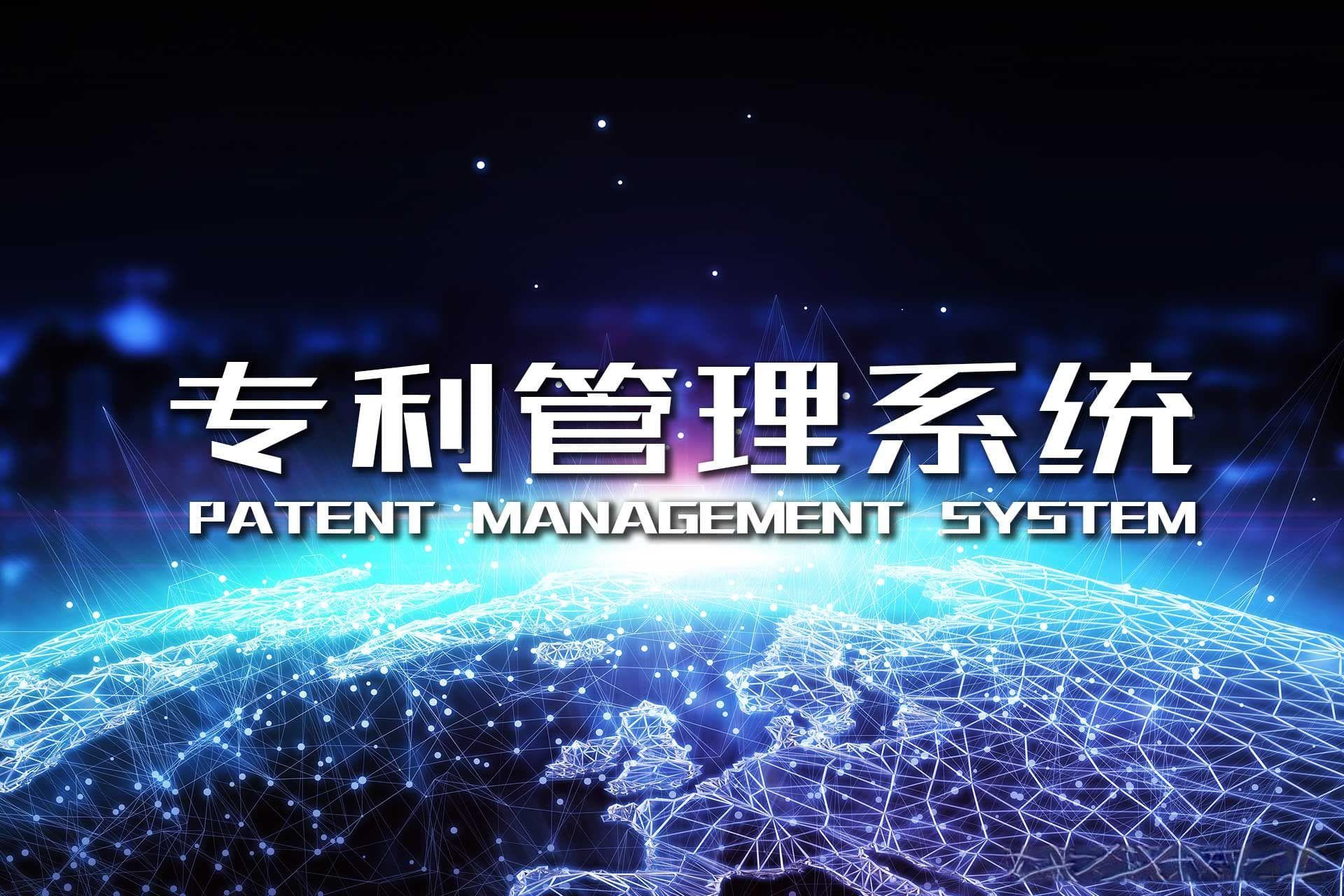 如何帮助企业进行有效的专利管理？