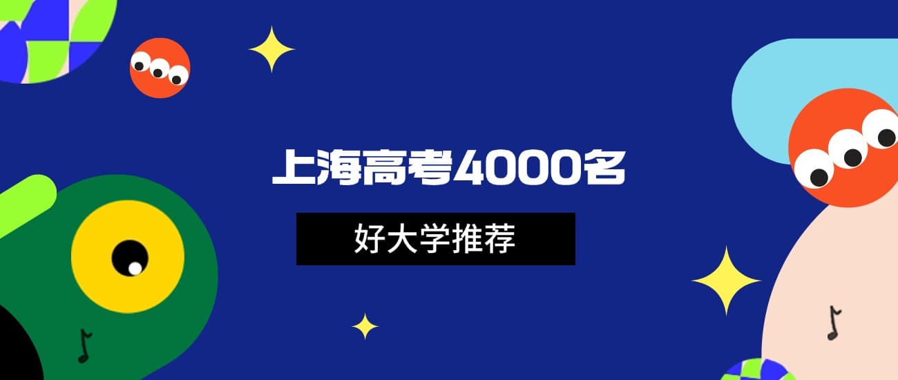 上海4000名能上什么大学？2025年高考可报985和211