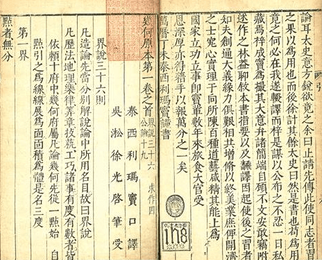几何原本在几何学上的影响和意义 传入中国后的翻译过程