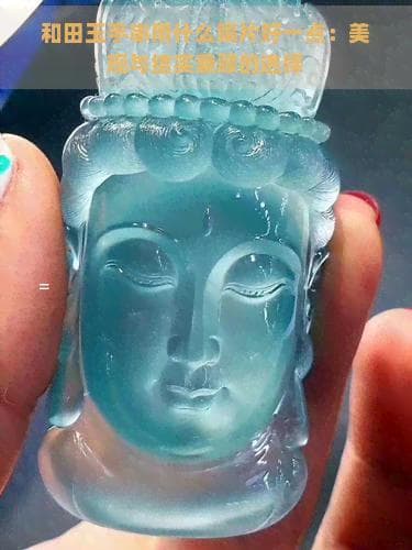 和田玉手串用什么隔片好一点：美观与结实兼顾的选择