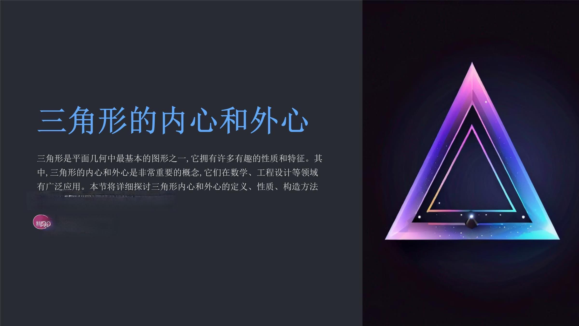 三角形的内心和外心