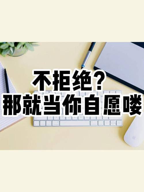 如何优雅地拒绝同事的不合理请求