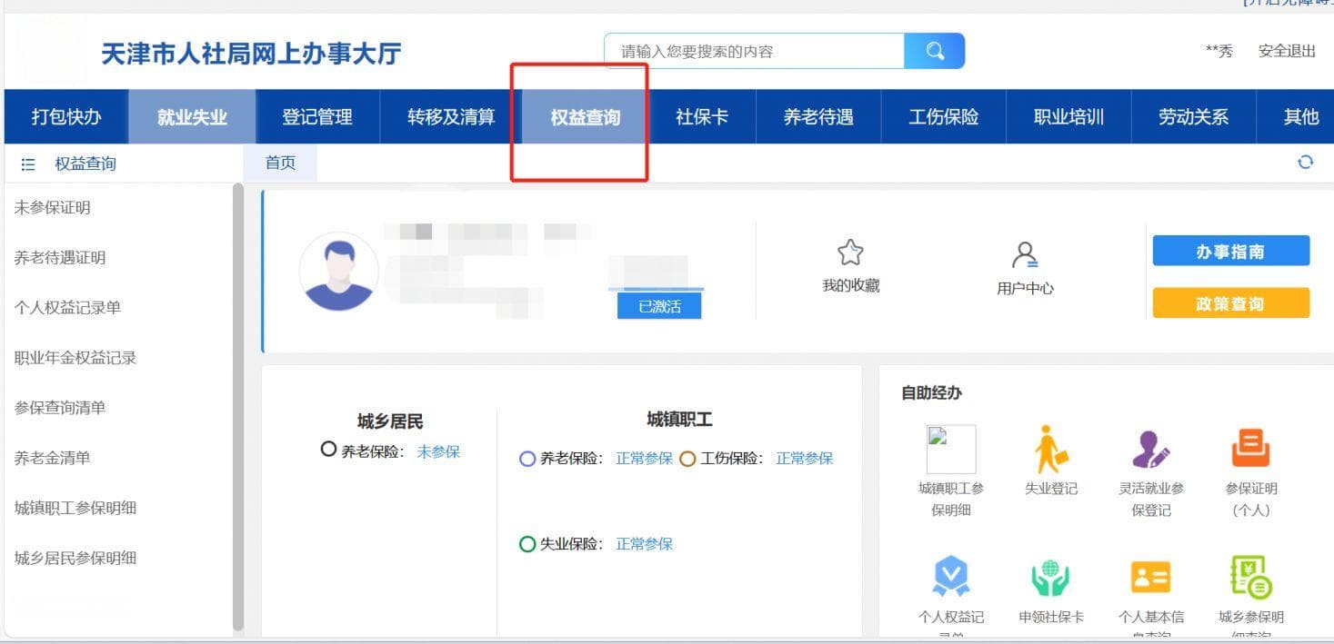 天津社保查询指南：多种方式轻松掌握社保信息