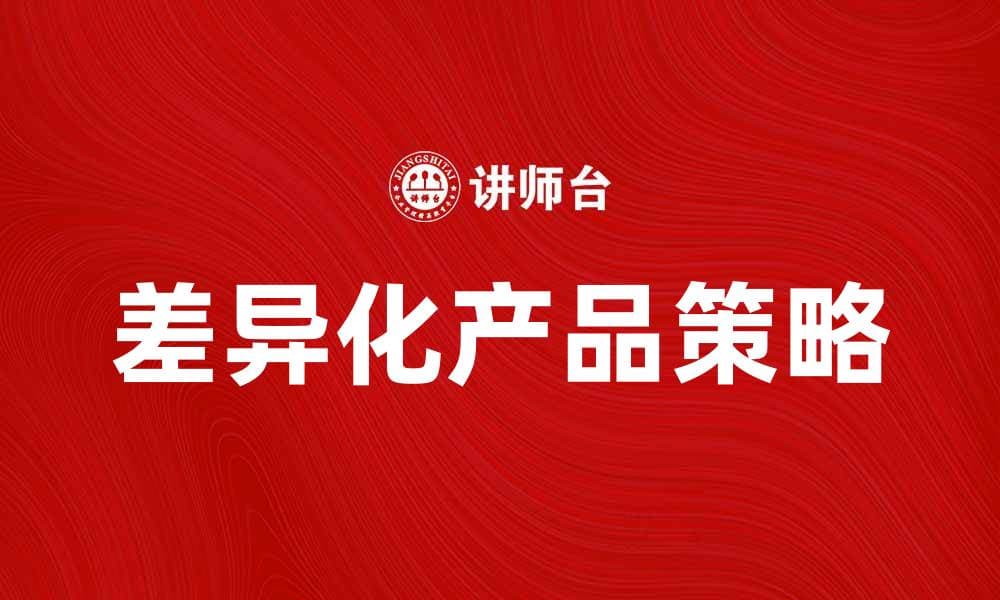 如何通过差异产品提升市场竞争力