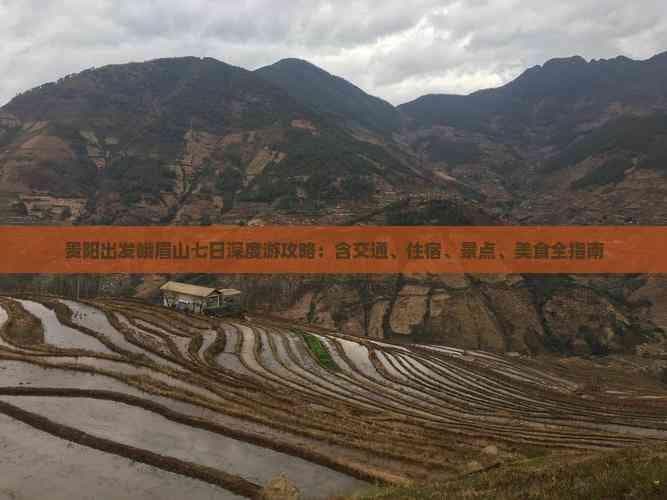 贵阳出发峨眉山七日深度游攻略：含交通、住宿、景点、美食全指南