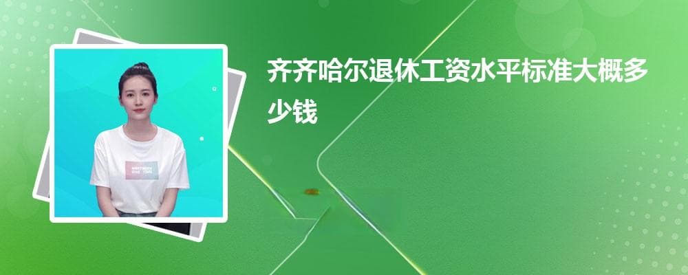 2024年齐齐哈尔退休工资计算指南：两大组成部分详解