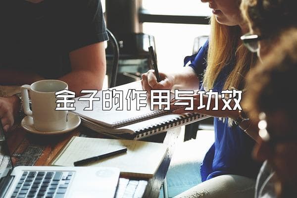 金子的作用与功效