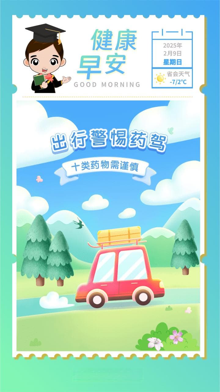 药物可能影响驾驶安全，十大类别需牢记心中