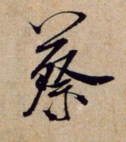 蔡字字形演变