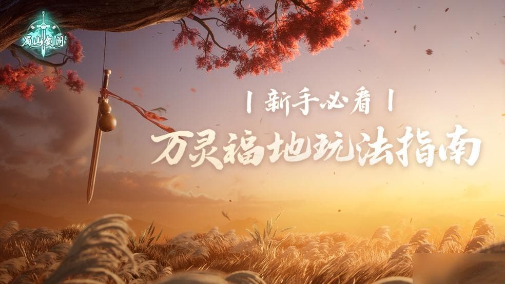 仙剑世界新手必看：万灵福地玩法指南