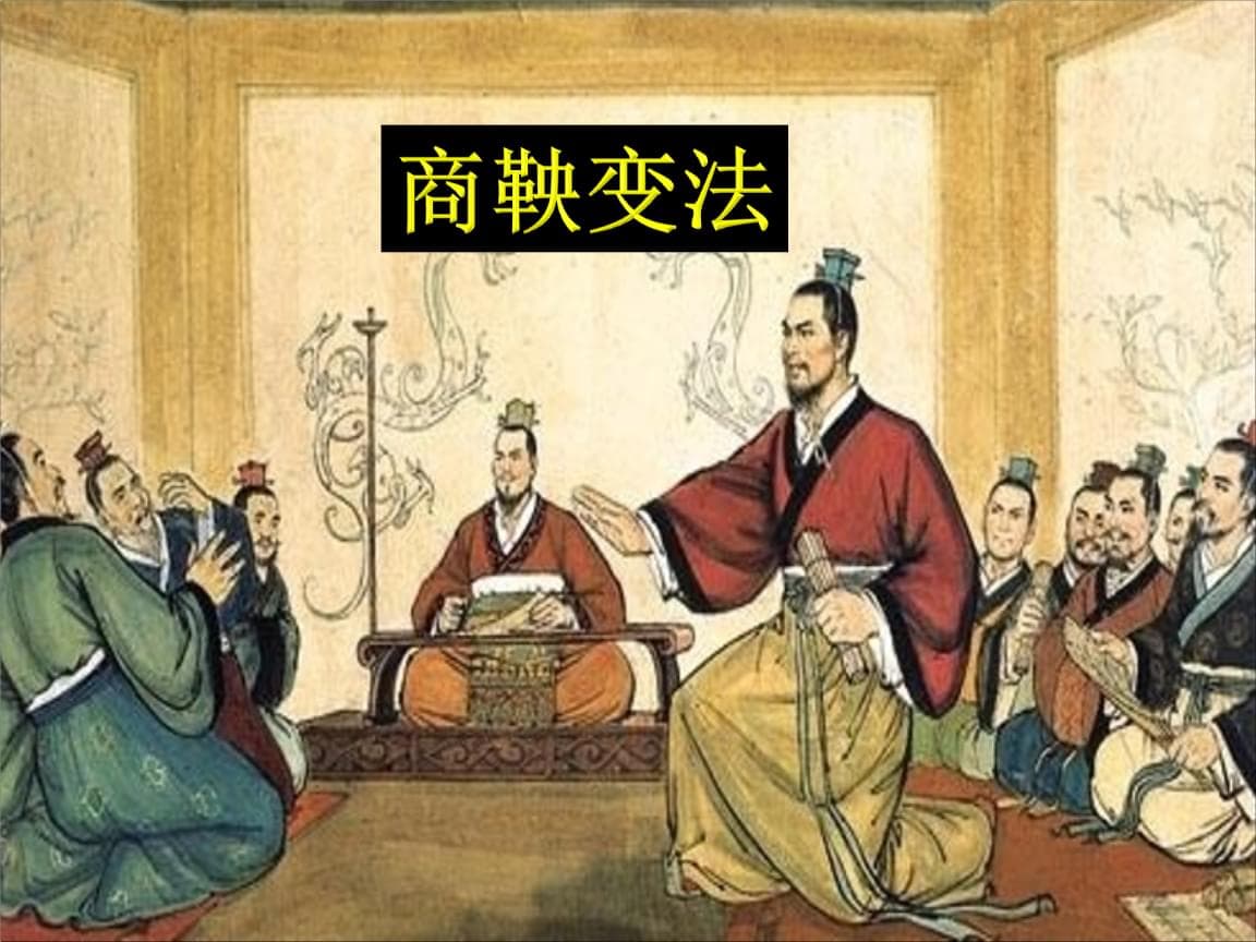 商鞅变法到底给中国带来了什么-从现代社会看待商鞅变法