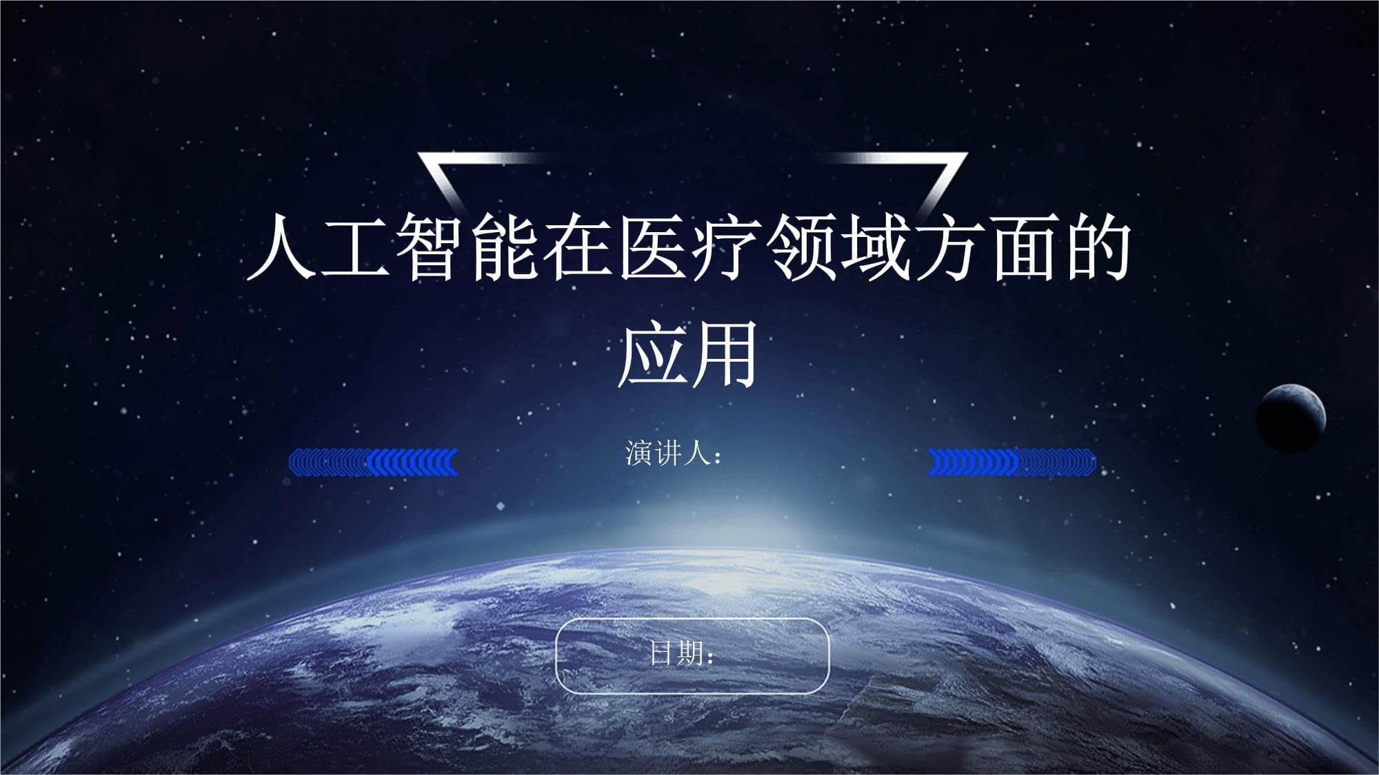 人工智能在医疗领域方面的应用