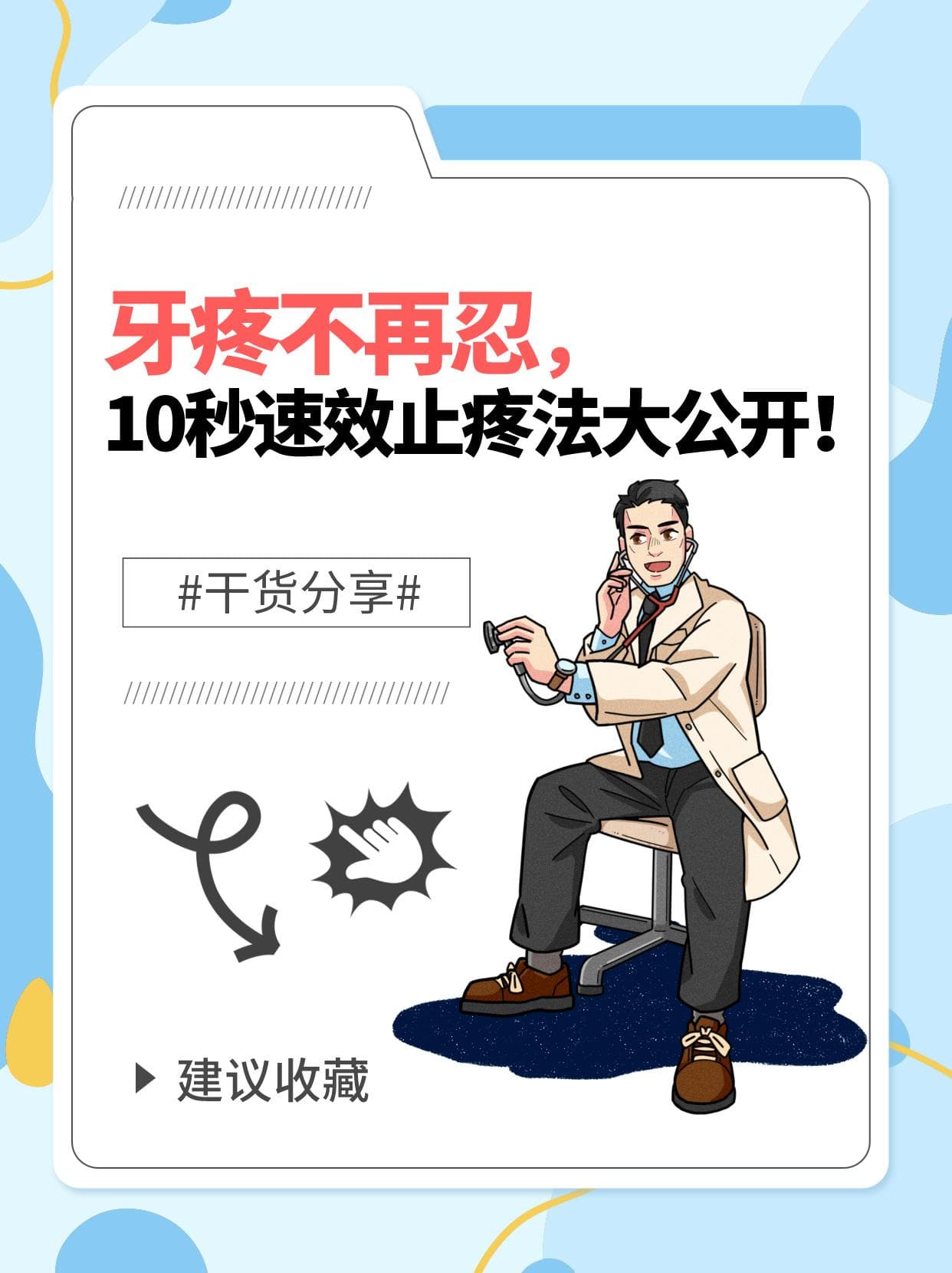 牙疼不再忍，10秒速效止疼法大公开
