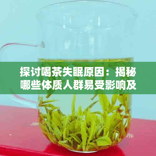 探讨喝茶失眠原因：揭秘哪些体质人群易受影响及应对策略