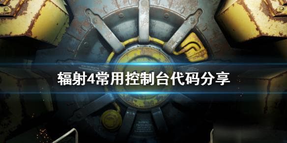 《辐射4》游戏常用控制台代码介绍 控制台使用方法