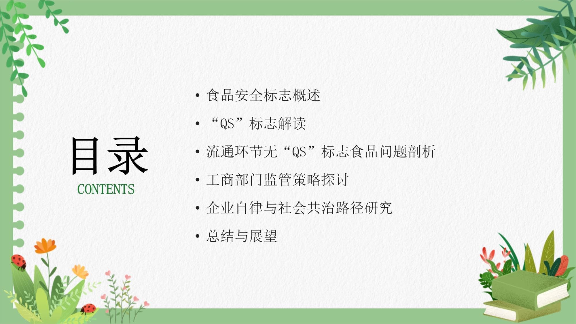 食品安全标志与健康